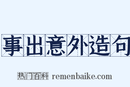 事出意外造句是什么意思的图片